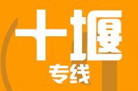 武汉到十堰物流专线