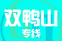武汉到双鸭山宝山区物流专线