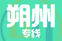 武汉到朔州物流专线