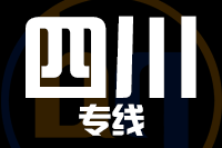 武汉到四川物流专线
