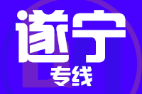 武汉到遂宁物流专线