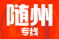 武汉到广水物流专线