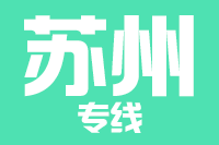 武汉到张家港物流专线