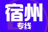 武汉到宿州物流专线