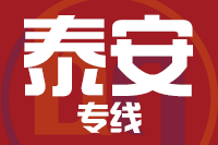 武汉到泰安物流专线