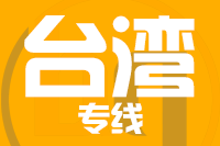 武汉到台湾物流专线