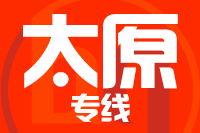 武汉到古交物流专线