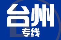 武汉到温岭物流专线