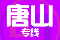 武汉到滦州物流专线