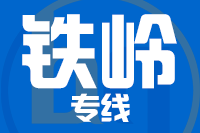 武汉到调兵山物流专线