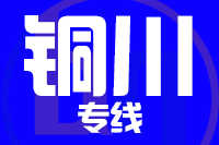 武汉到铜川物流专线