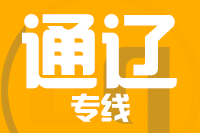 武汉到通辽物流专线