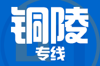 武汉到铜陵物流专线