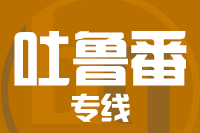 武汉到吐鲁番物流专线