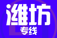 武汉到青州物流专线