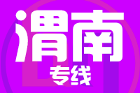 武汉到韩城物流专线