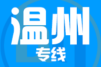 武汉到温州物流专线