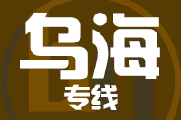 武汉到乌海物流专线