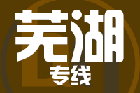 武汉到芜湖物流专线