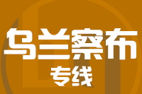 武汉到丰镇物流专线