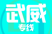 武汉到武威物流专线
