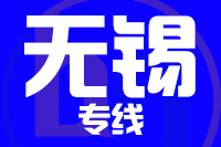 武汉到宜兴物流专线