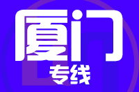 武汉到厦门物流专线