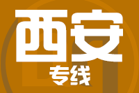 武汉到西安物流专线
