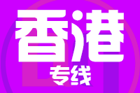 武汉到香港物流专线