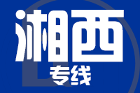武汉到吉首物流专线