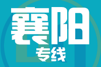 武汉到宜城物流专线