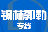 武汉到锡林浩特物流专线
