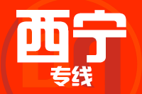 武汉到西宁物流专线