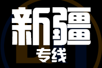 武汉到新疆物流专线