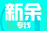 武汉到新余物流专线