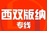 武汉到景洪物流专线