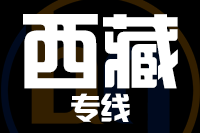 武汉到西藏物流专线