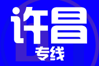 武汉到许昌物流专线