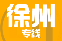 武汉到新沂物流专线