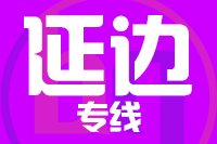 武汉到和龙物流专线