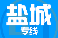 武汉到盐城物流专线