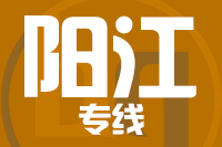 武汉到阳春物流专线