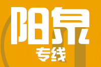 武汉到阳泉物流专线
