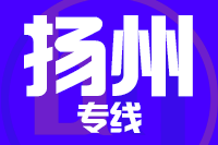 武汉到扬州物流专线