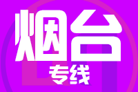 武汉到蓬莱物流专线