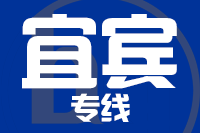 武汉到宜宾物流专线