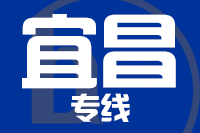 武汉到宜昌物流专线