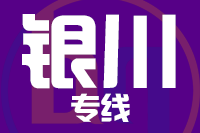 武汉到灵武物流专线
