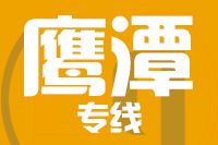 武汉到贵溪物流专线
