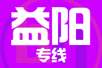 武汉到沅江物流专线